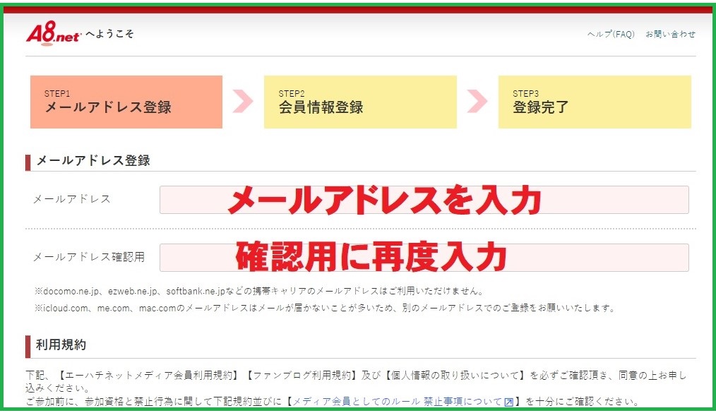 A8ネットメールアドレス登録
